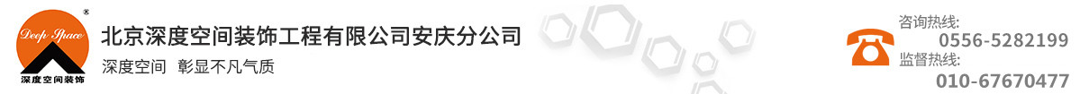 北京深度空间装饰工程有限公司安庆分公司